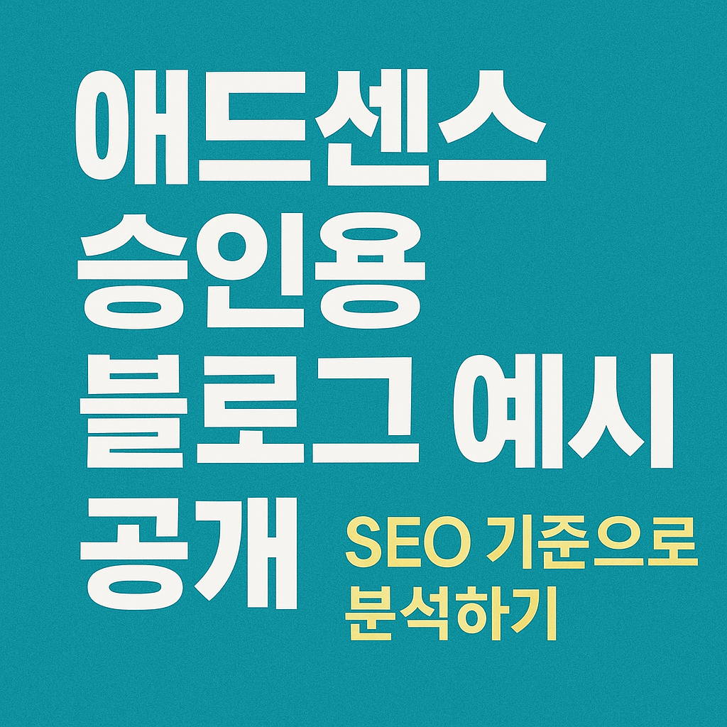 애드센스 승인용 블로그 글 예지