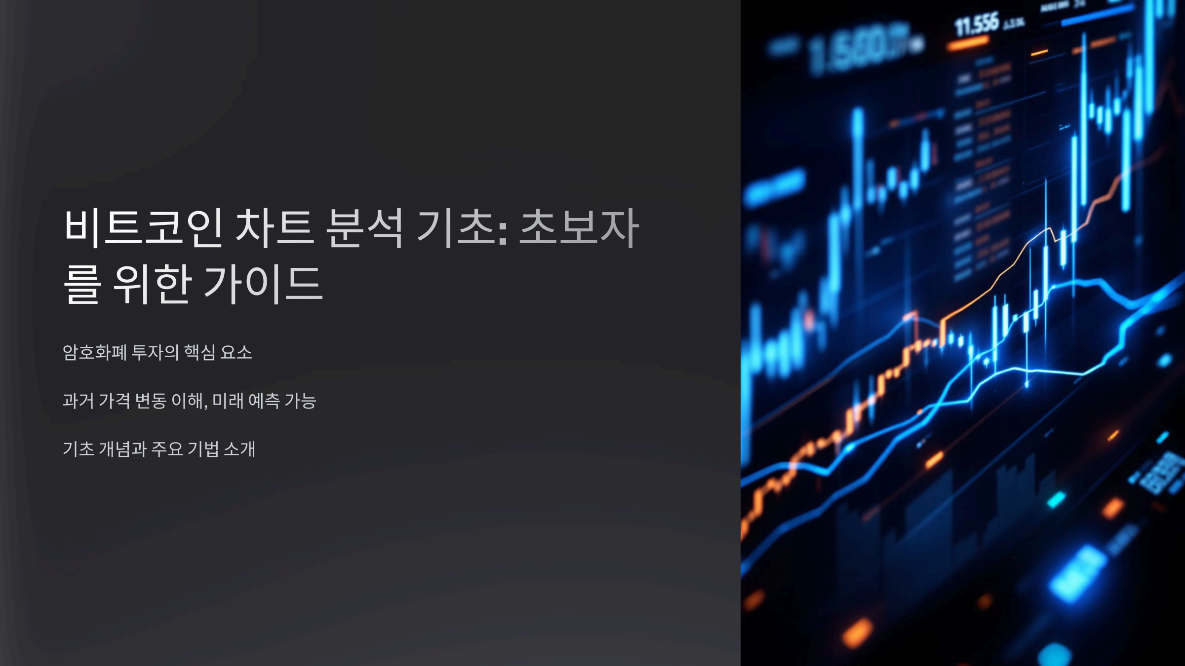 비트코인 차트 분석 기초: 초보자를 위한 가이드