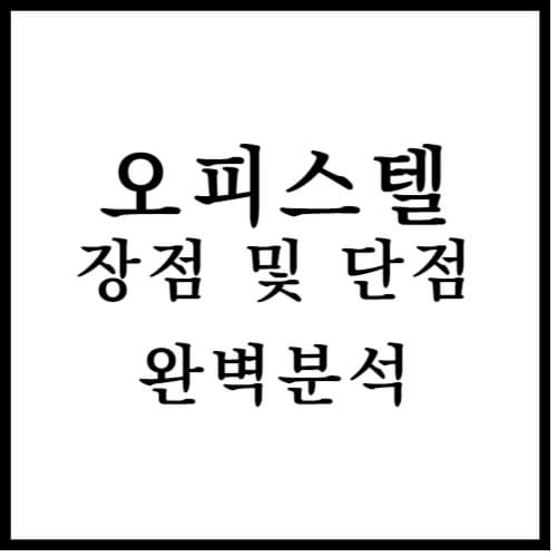 오피스텔 사면 안되는 이유 섬네일 이미지