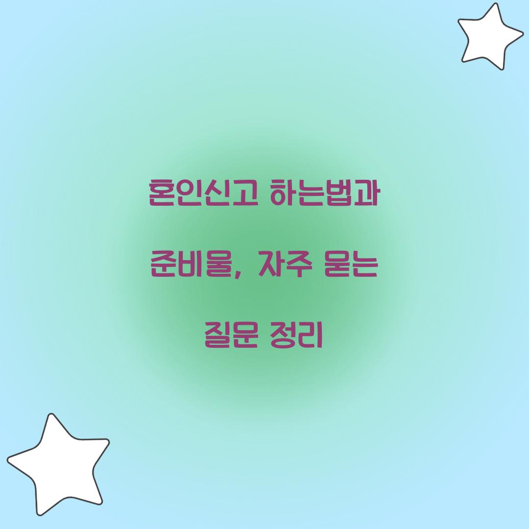 혼인신고 하는법