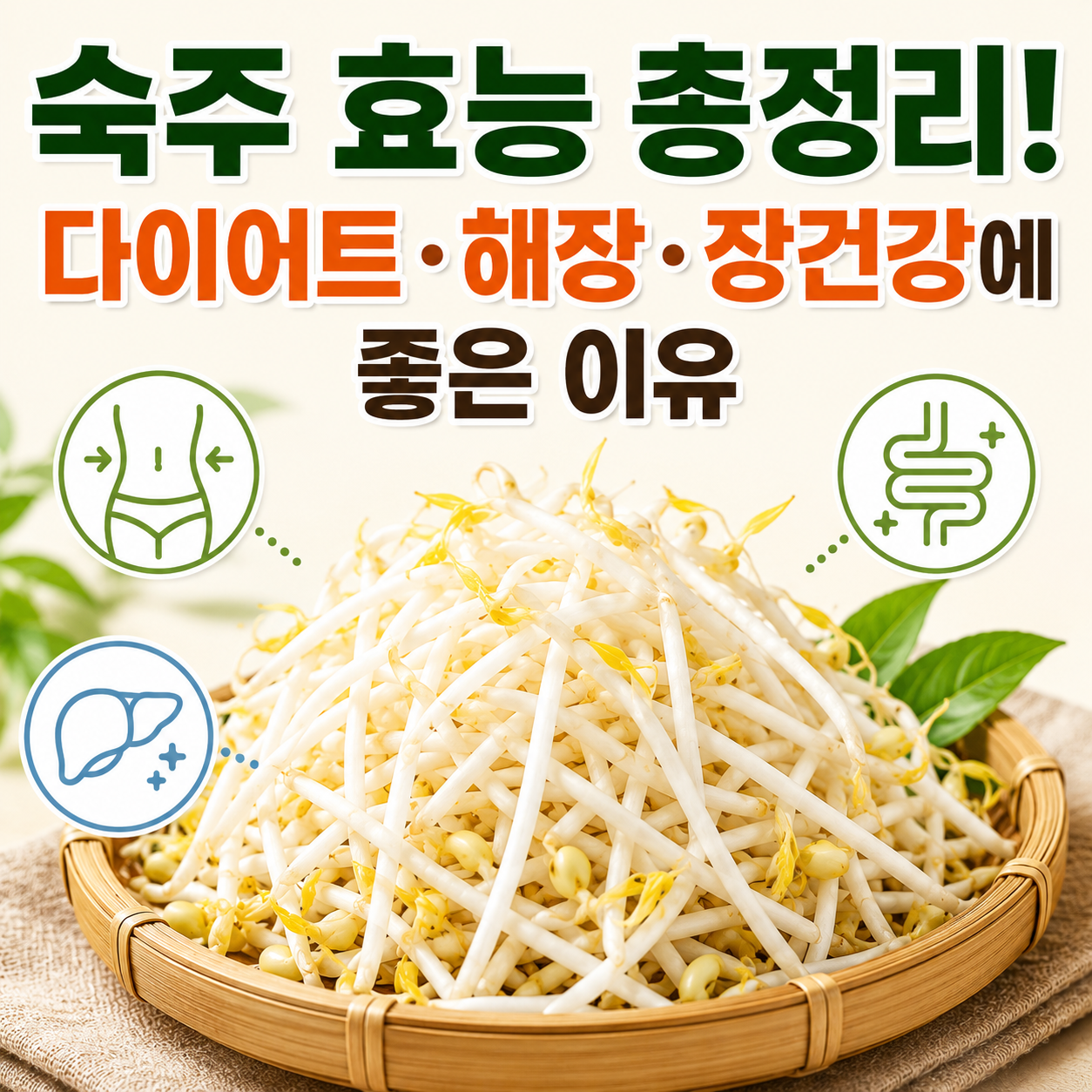 숙주 효능