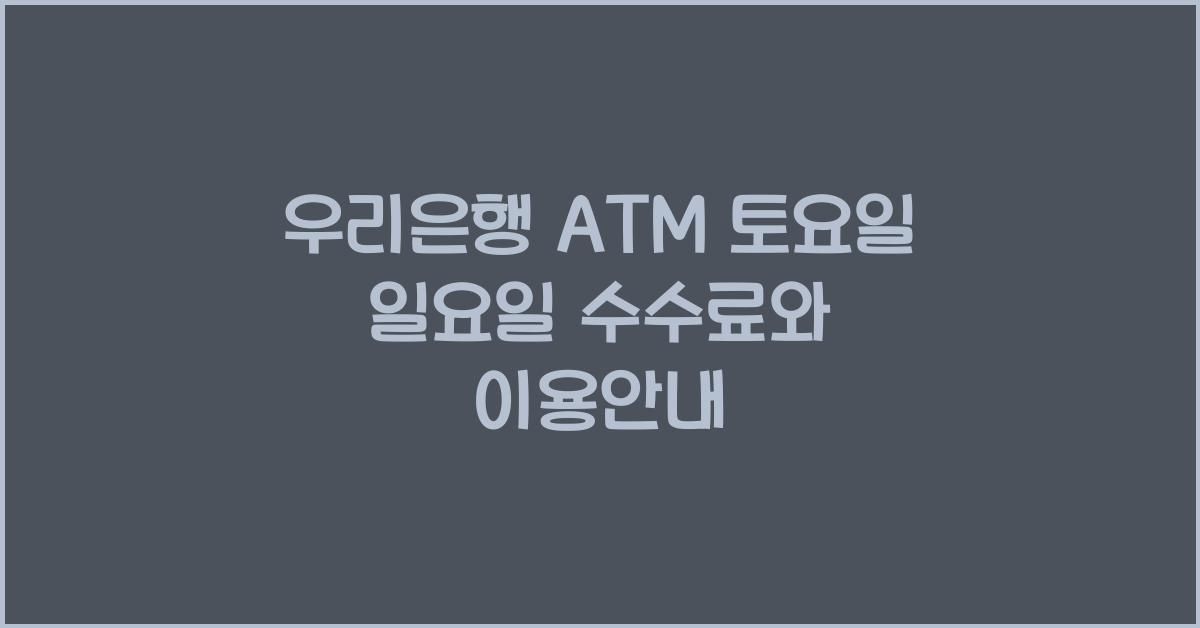 우리은행 ATM 토요일 일요일 수수료