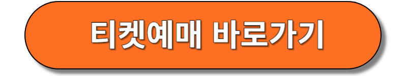 티켓예매