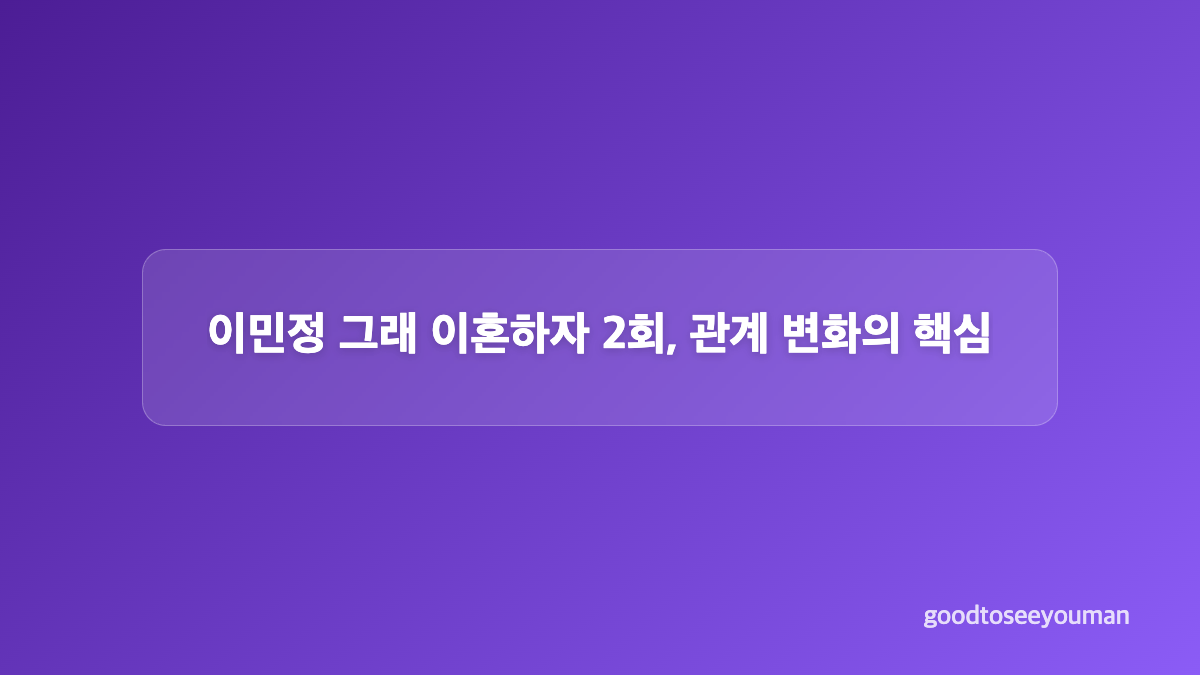 그래 이혼하자 시청률, 첫 방송 기록과 해석