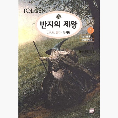J.R.R. 톨킨의 반지의제왕 책 표지.