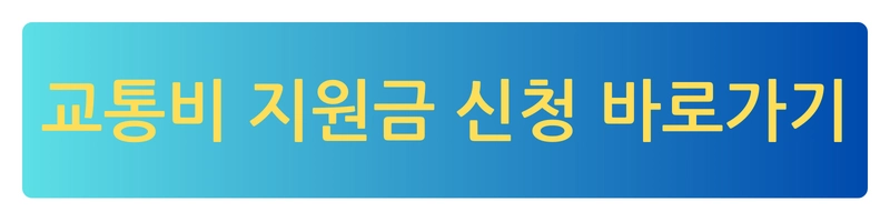 경기도 처오년 교통비 지원포털