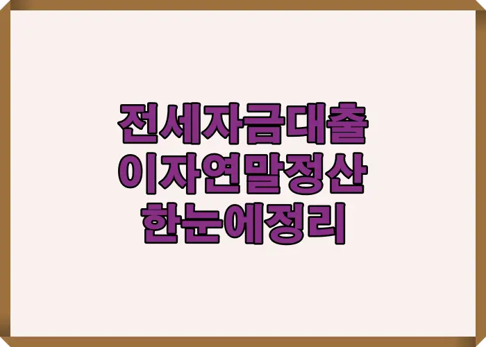 전세자금대출 이자연말정산 절세 기준과 필수 확인사항을 한눈에 이해하도록 정리한 인포그래픽