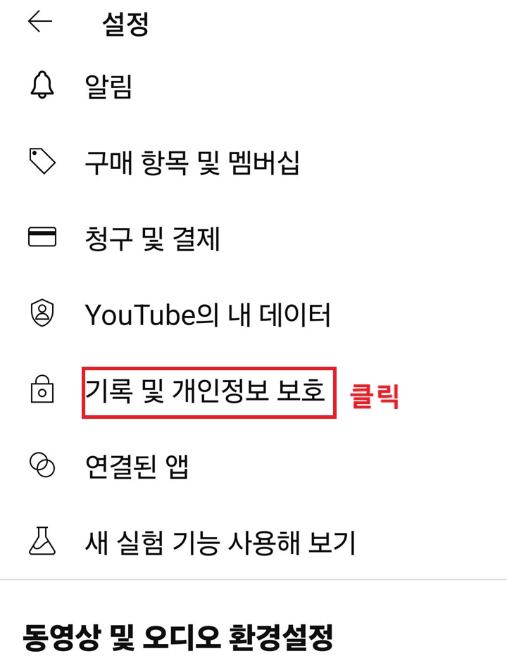 화면에 기록및 개인정보 보호 메뉴 보임