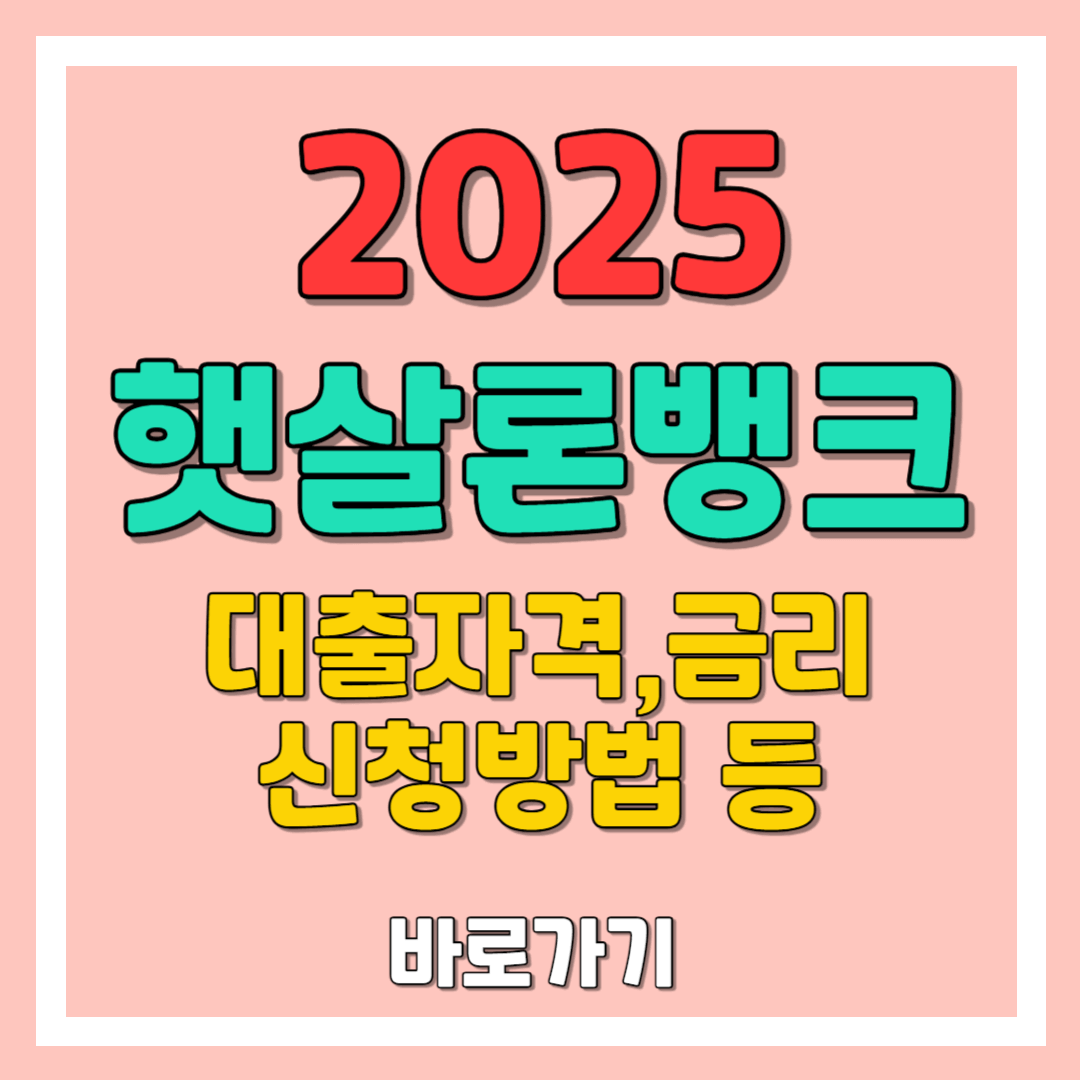 햇살론 뱅크 정부 대출 : 자격, 금리, 신청방법,승인기간