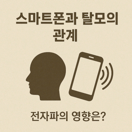 스마트폰과 탈모의 관계, 전자파의 영향