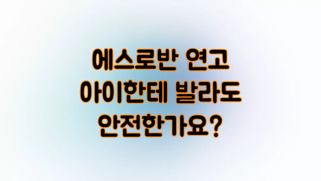 에스로반 연고 아이한테 발라도 안전한가요?