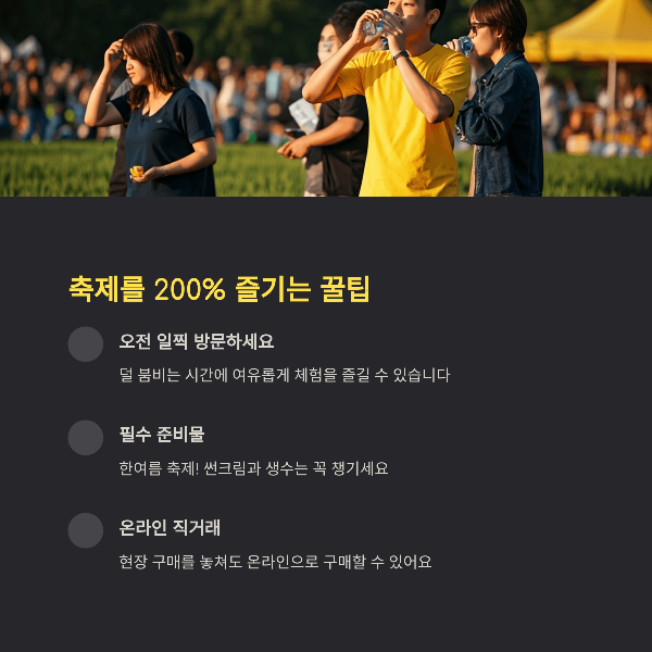 축제를 200% 즐기는 꿀팁