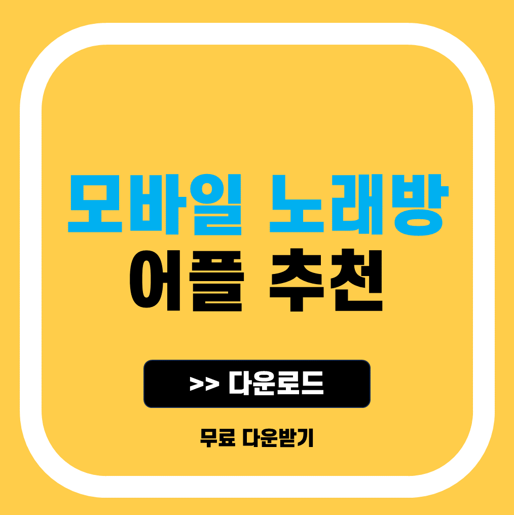 무료 노래방 어플 추천