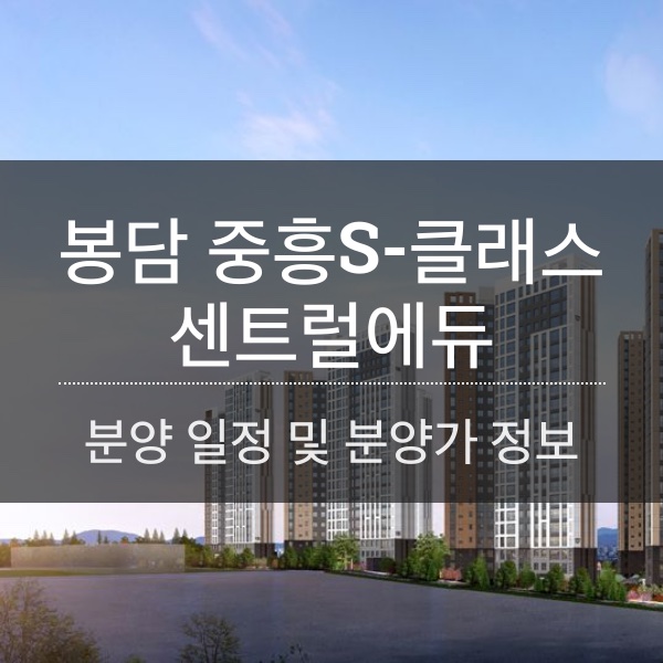 [청약] 화성 봉담 중흥S-클래스 센트럴에듀 분양 일정 및 분양가 정보 공유
