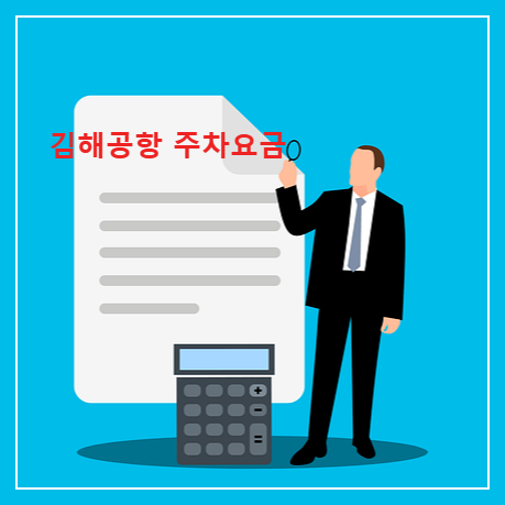 김해공항 주차요금 알아보기