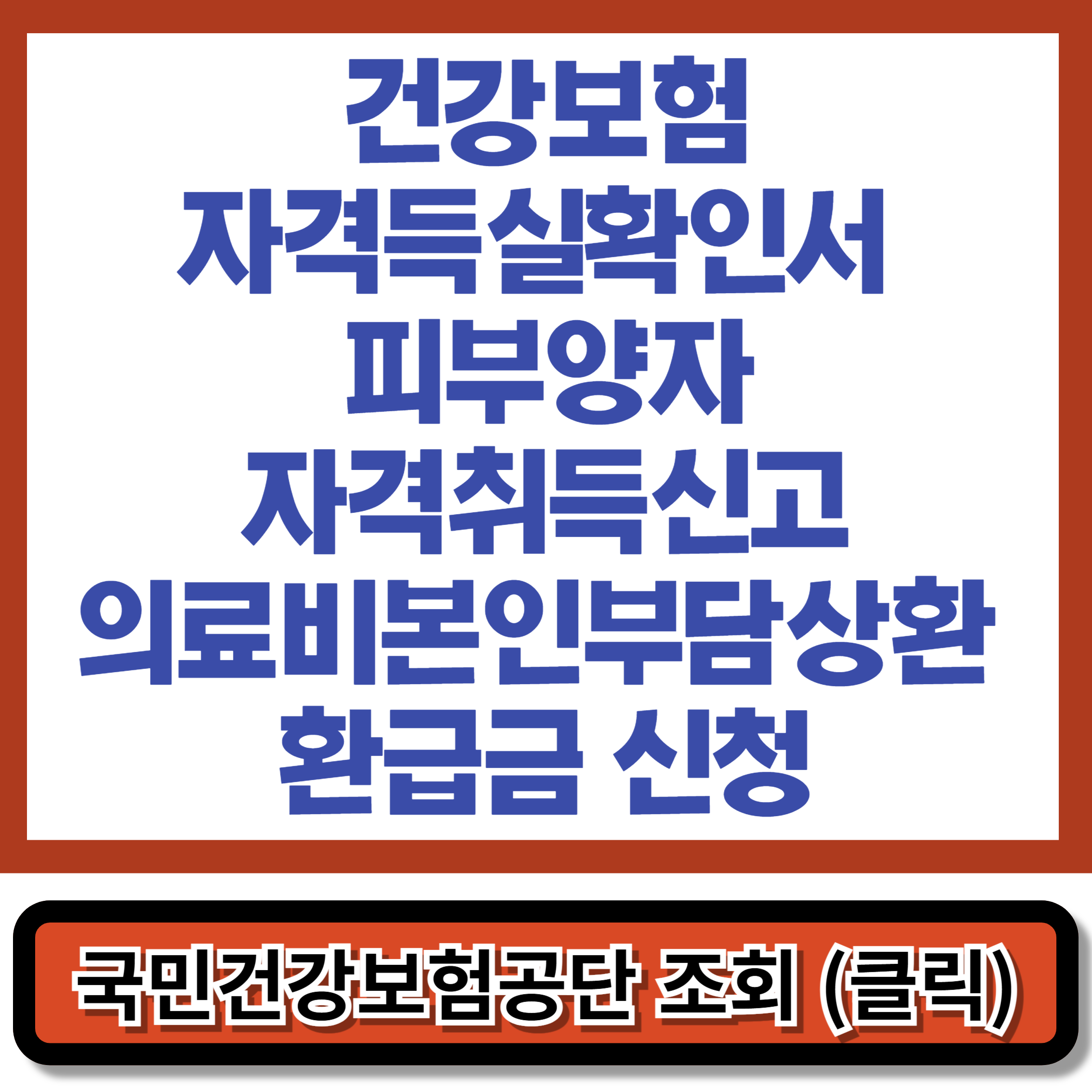 국민건강보험 자격득실확인서, 피부양자자격취득신고, 의료비본인부담상한환급금