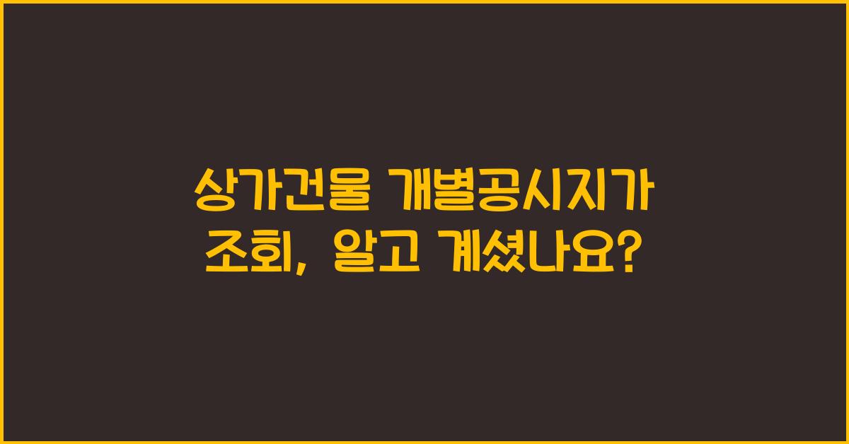 상가건물 개별공시지가 조회