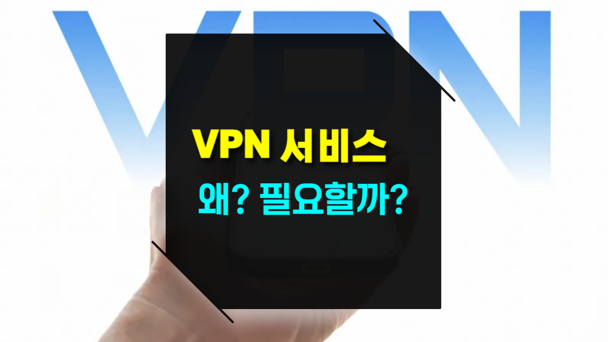VPN이란 왜 필요할까