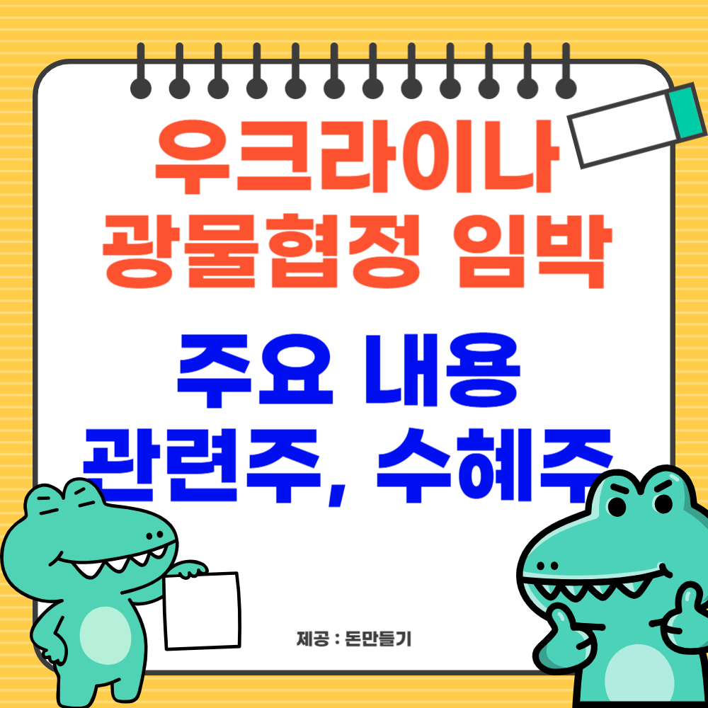 우크라이나 광물협정 체결 임박, 관련주, 수혜주