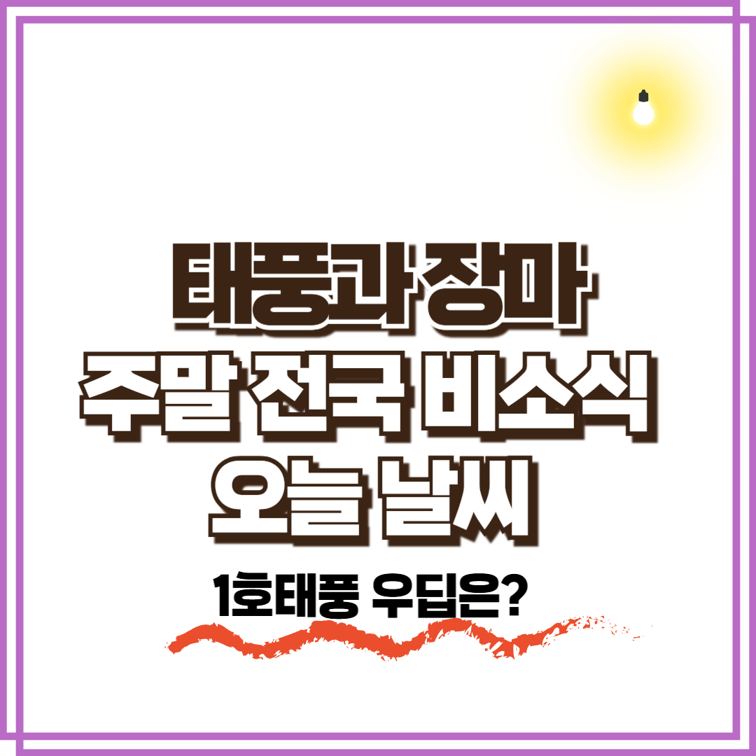 오늘 날씨, 주말 전국 비 소식 태풍과 장마 동시 주의보