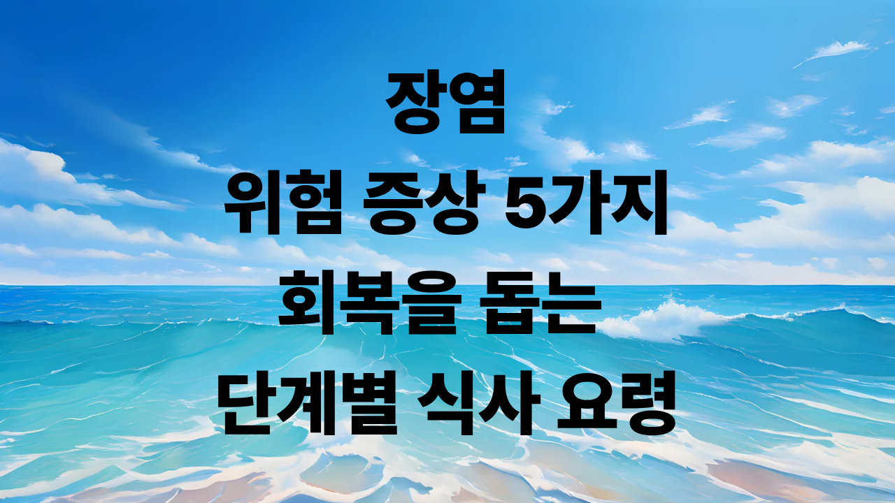 장염증상 5가지