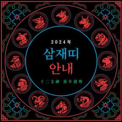 삼재띠