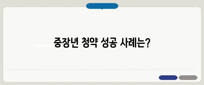 청약통장 활용으로 중장년층도 당첨될 수 있을까 실전 성공 사례를 들어보죠