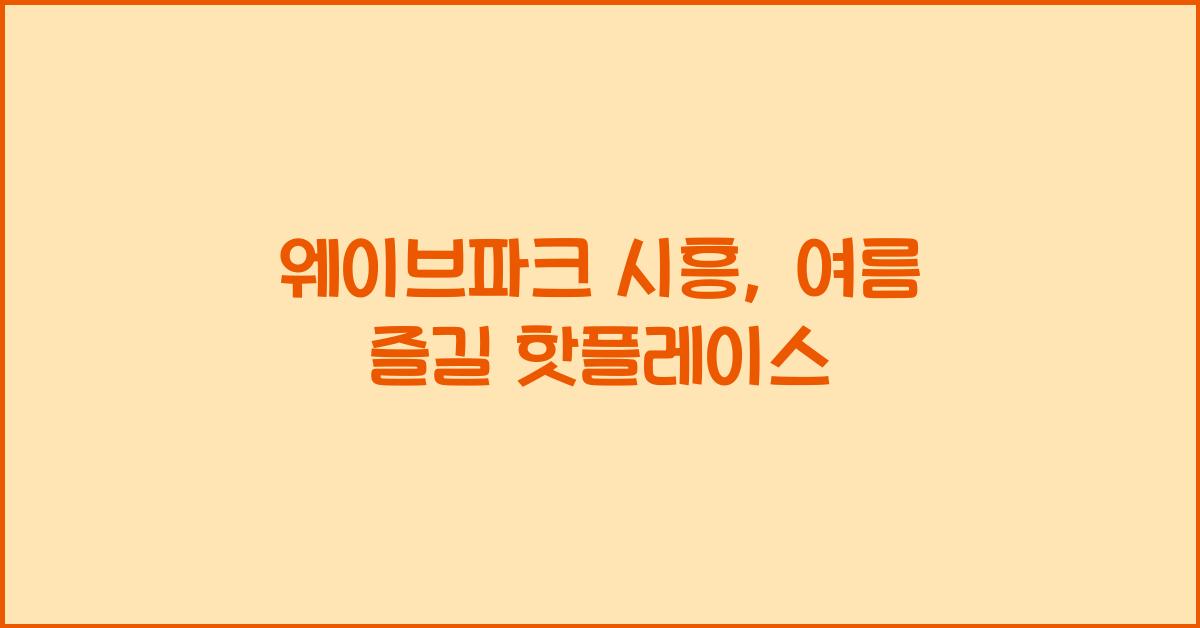 웨이브파크 시흥