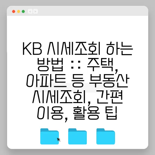 KB 시세조회 하는 방법 :: 주택, 아파트 등 부동산 시세조회, 간편 이용, 활용 팁