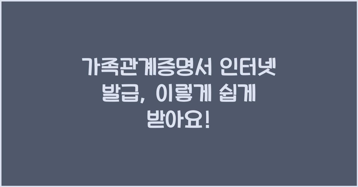 가족관계증명서 인터넷 발급