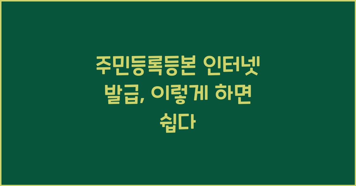 주민등록등본 인터넷 발급