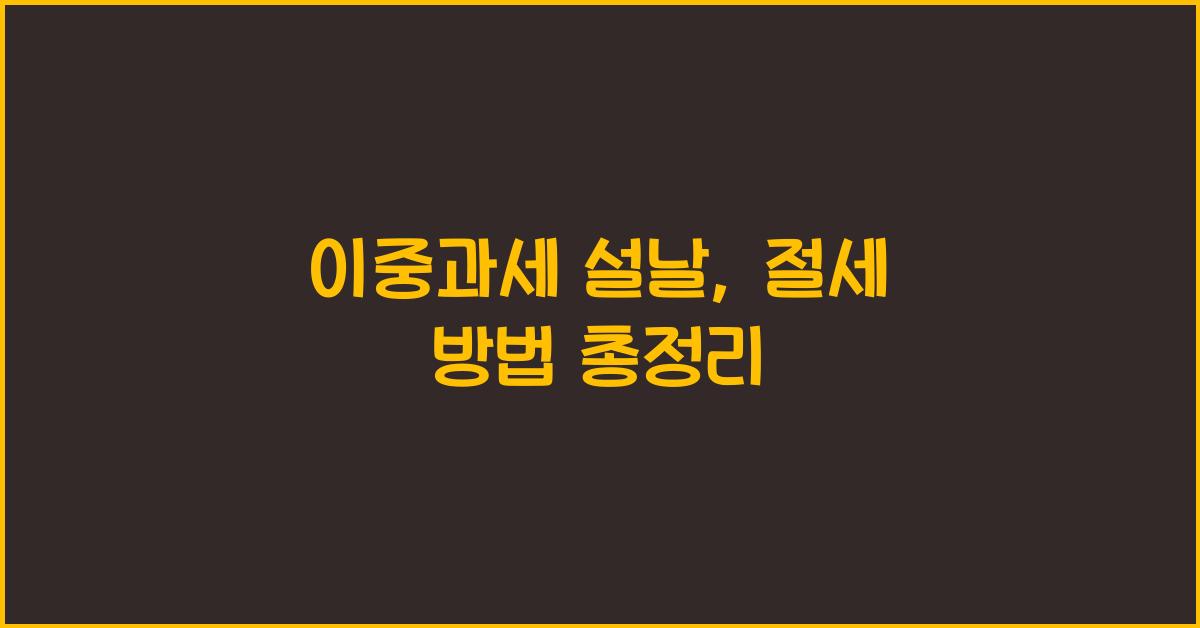 이중과세 설날