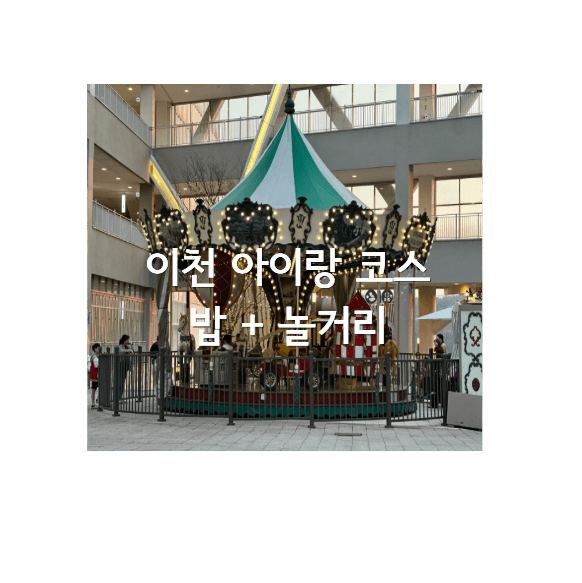 이천 아이랑 당일치기 코스 강민주의 들밥 롯데프리미엄아울렛 후기