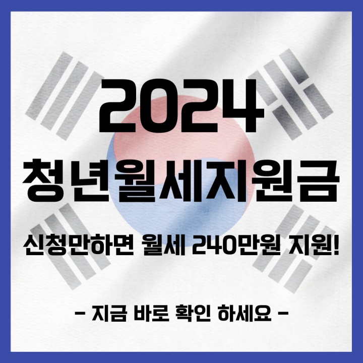 청년월세지원금 조건 신청방법 서류(한시 특별지원) 마감임박! 서두르세요!