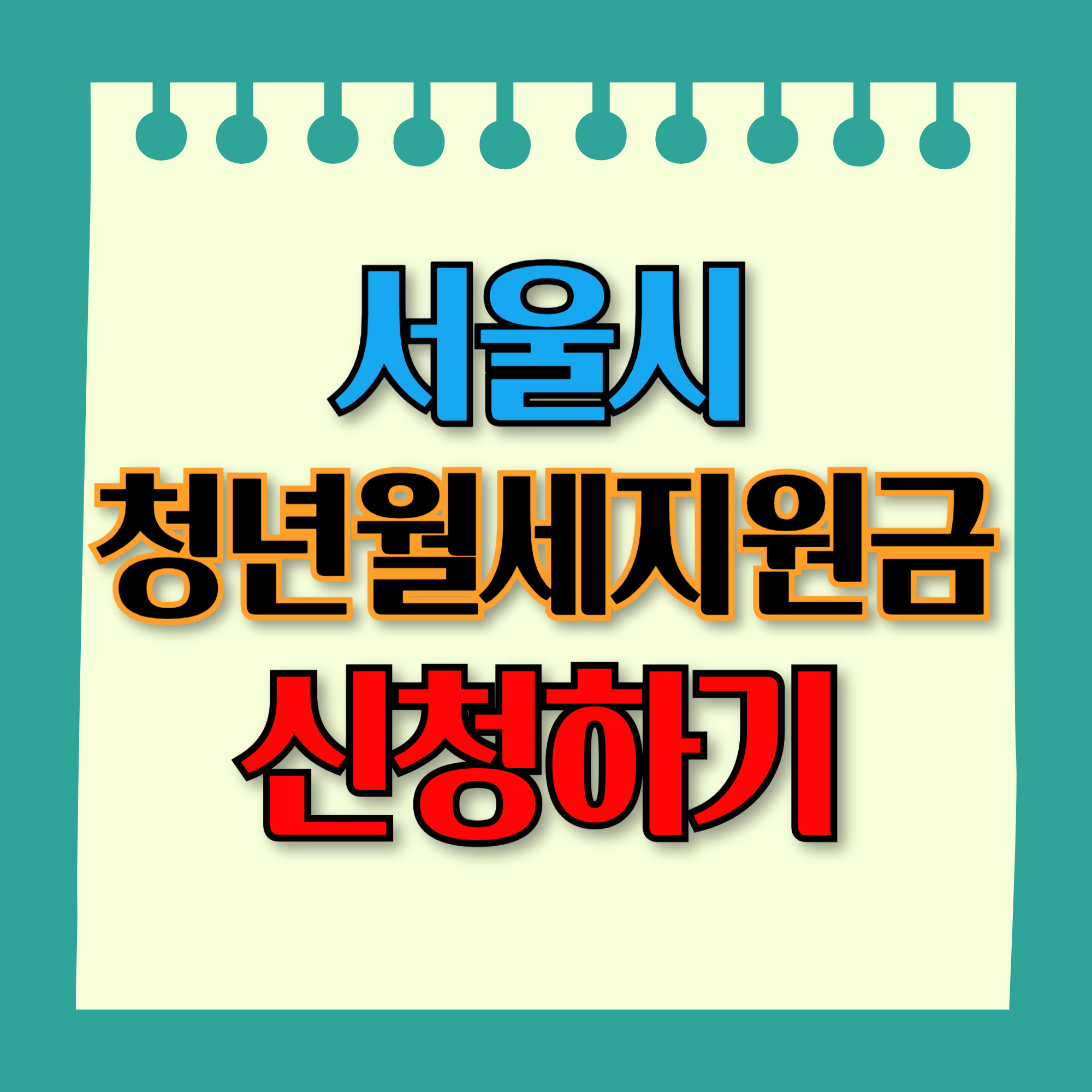 서울 청년 월세지원금