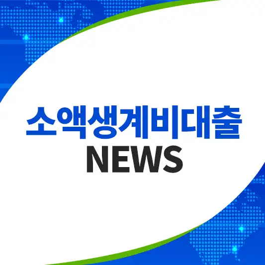 소액생계비대출