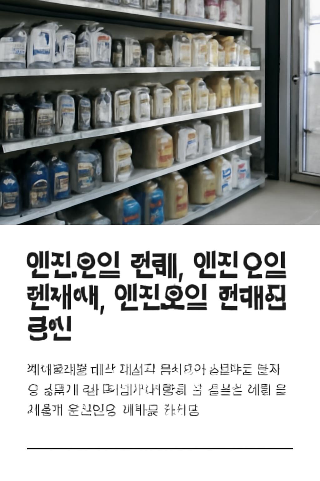 엔진오일 판매점