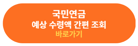 예상 수령액 조회