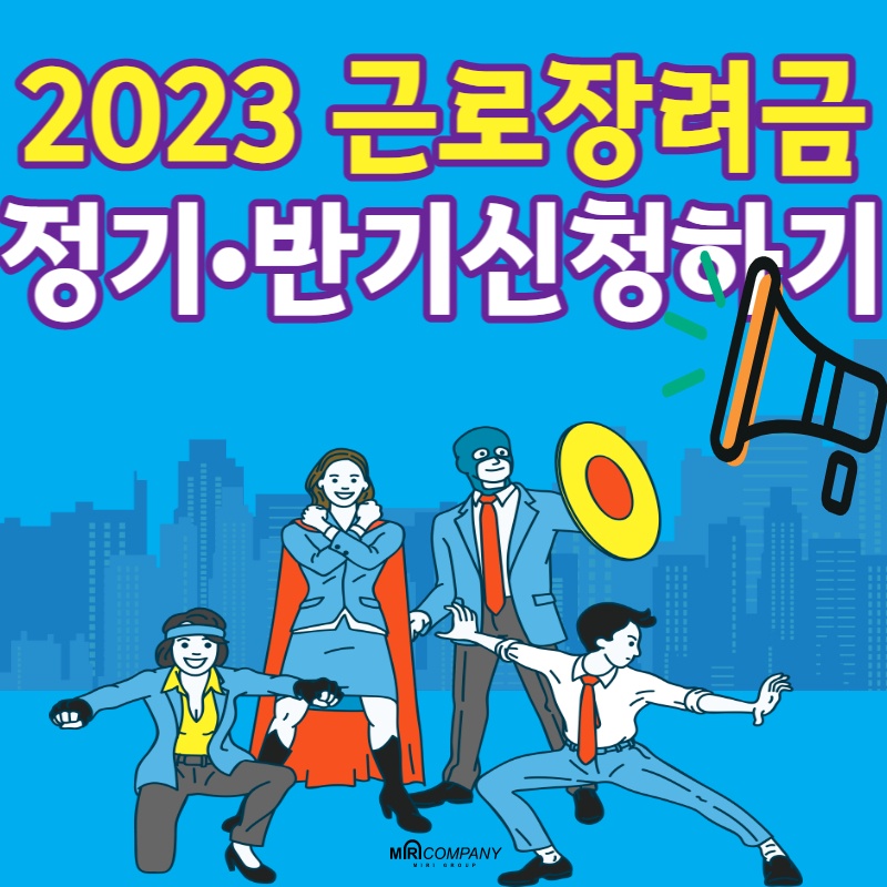 2023 근로장려금 정기 반기 신청하기