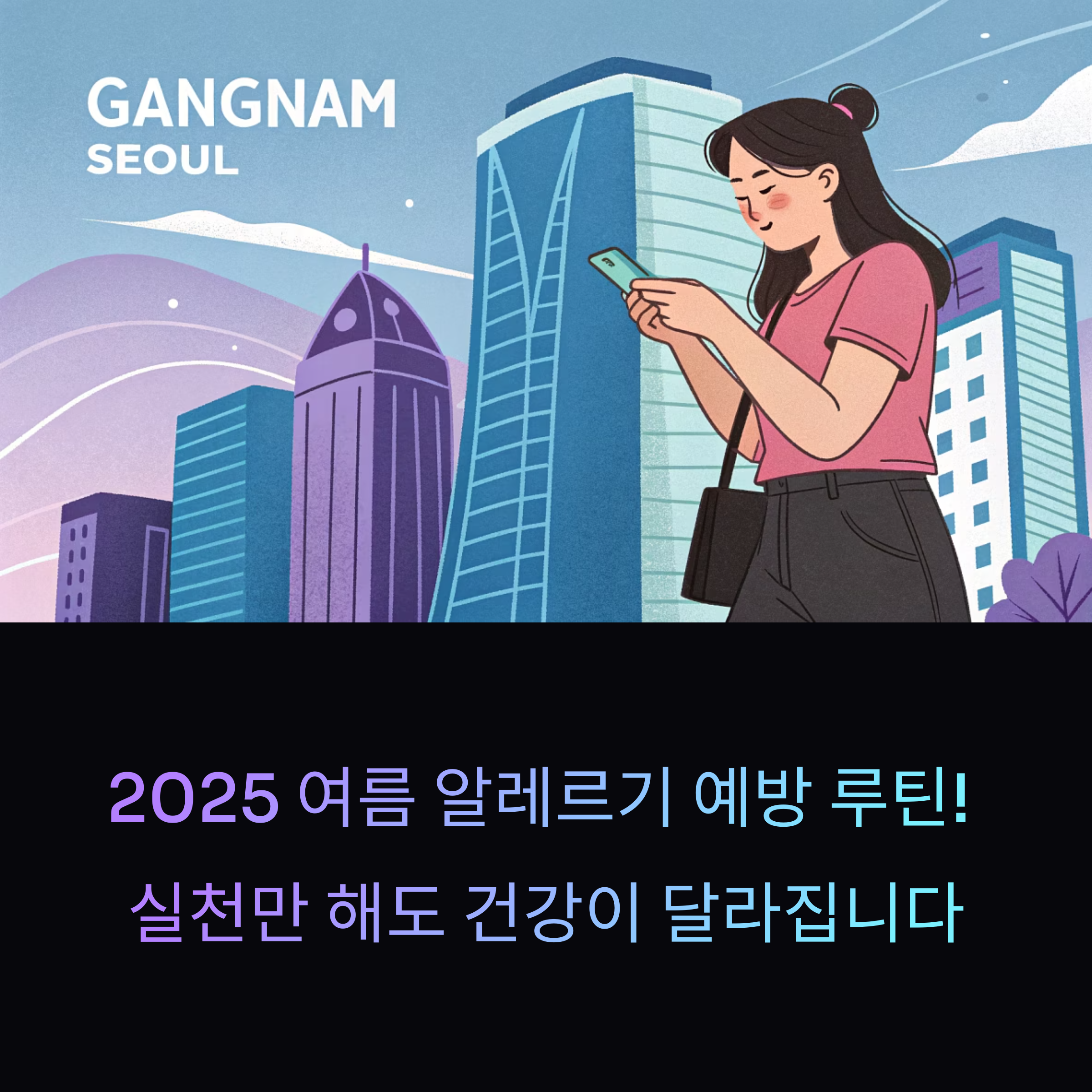 2025 여름 알레르기 예방 루틴! 실천만 해도 건강이 달라집니다