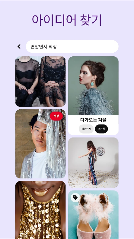 핀터레스트(Pinterest), 아이디어, 영감 찾기 어플