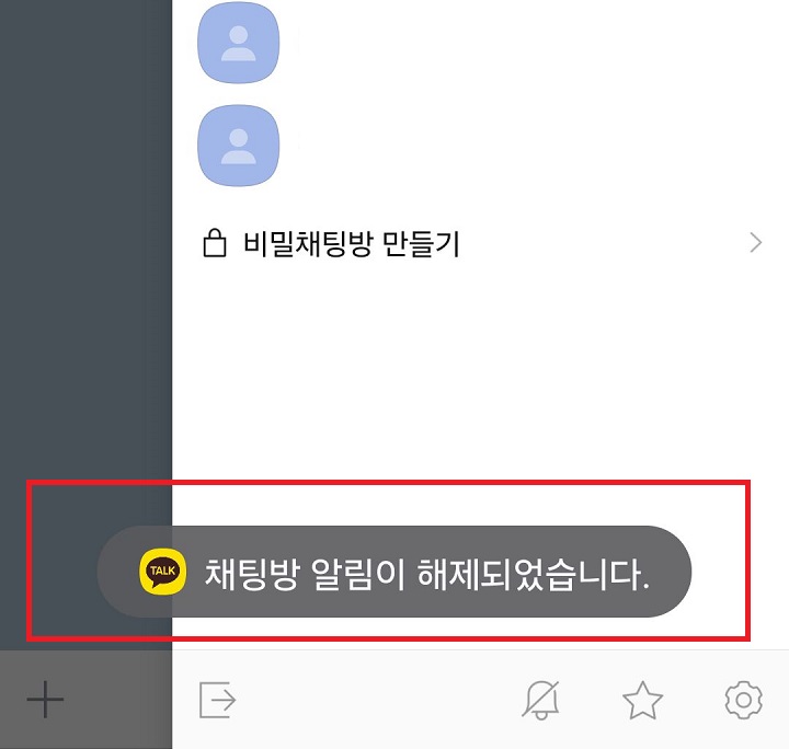 채팅방 알림이 해제되었습니다라는 공지 보임