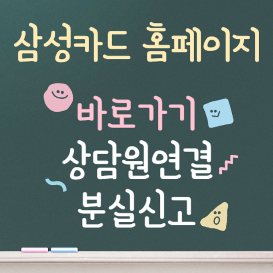 삼성카드 홈페이지 바로가기 ❘ 상담원 연결 ❘ 분실신고