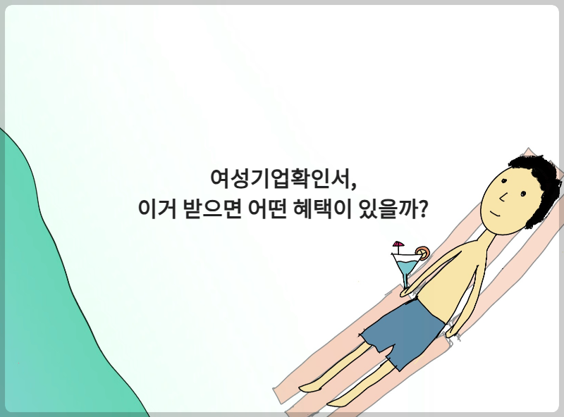여성기업확인서, 이거 받으면 어떤 혜택이 있을까?