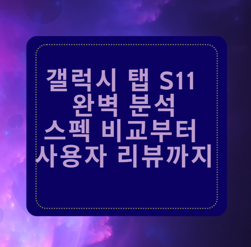 갤럭시 탭 S11 완벽 분석: 스펙 비교부터 사용자 리뷰까지 제목 이미지