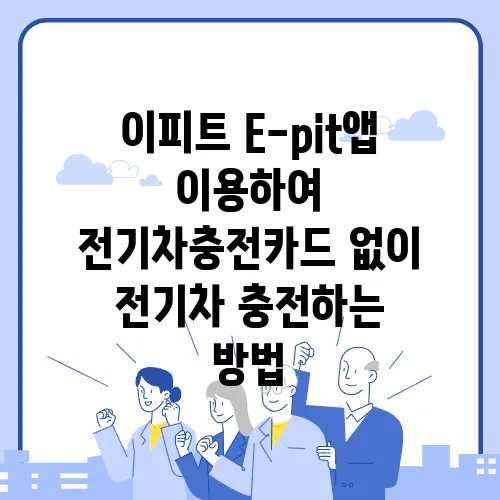 이피트 E-pit앱 이용하여 전기차충전카드 없이 전기차 충전하는 방법