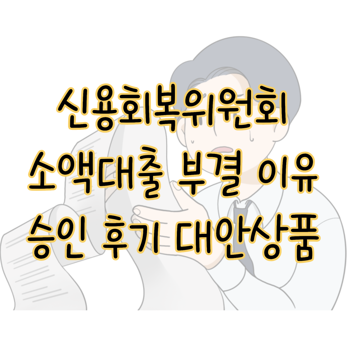 신용회복위원회 소액대출 부결 이유 및 승인 후기 대안 상품 표지