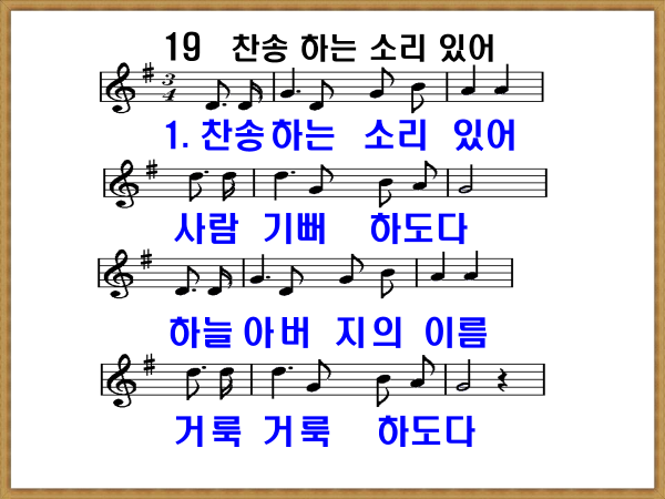 새 찬송가 19장 찬송하는 소리 있어 가사 및 해설, PPT