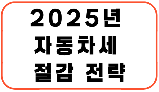 2025년 자동차세 절감 전략