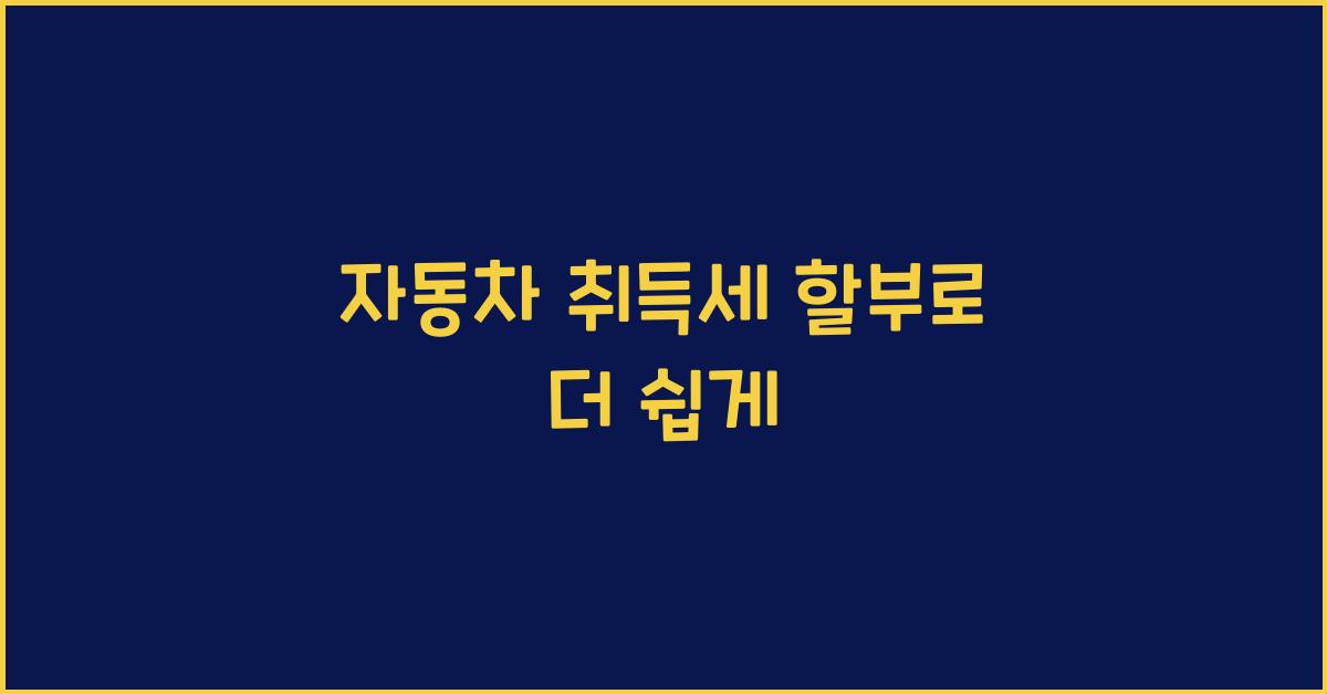 자동차 취득세 할부
